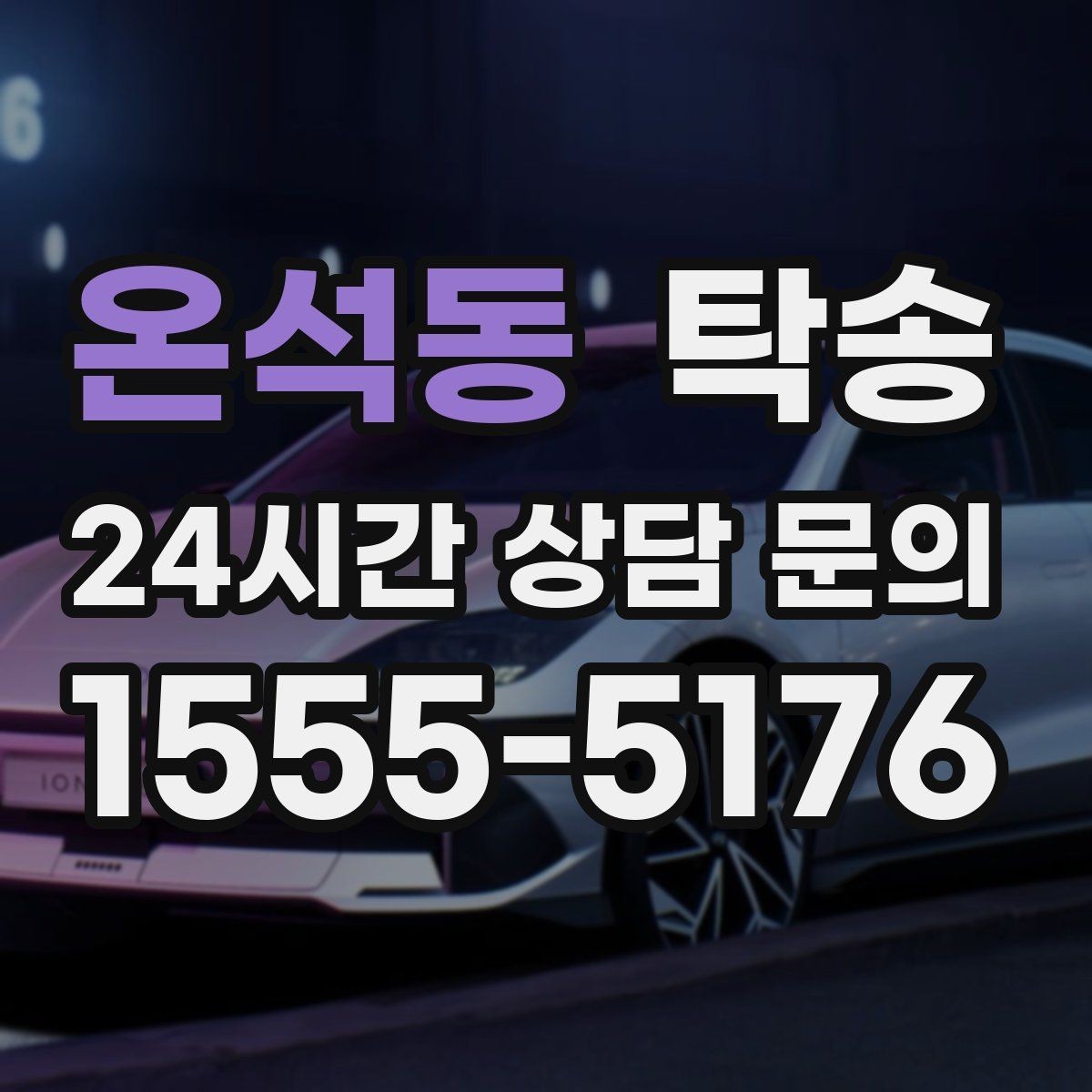 온석동 탁송 지하주차장 램프 각도까지 고려한 경로