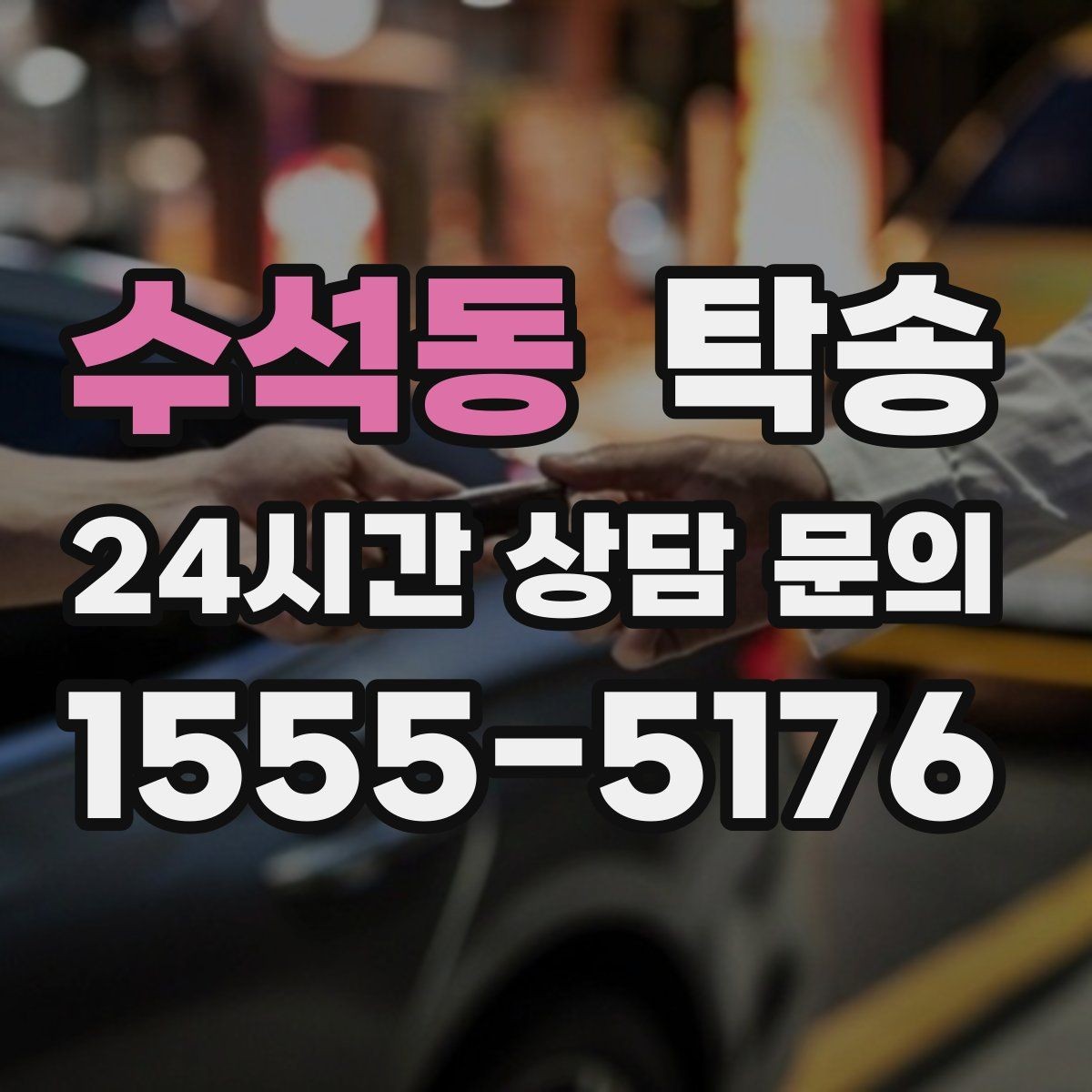 수석동 탁송 키와 서류 관리가 엇갈리지 않는 체계