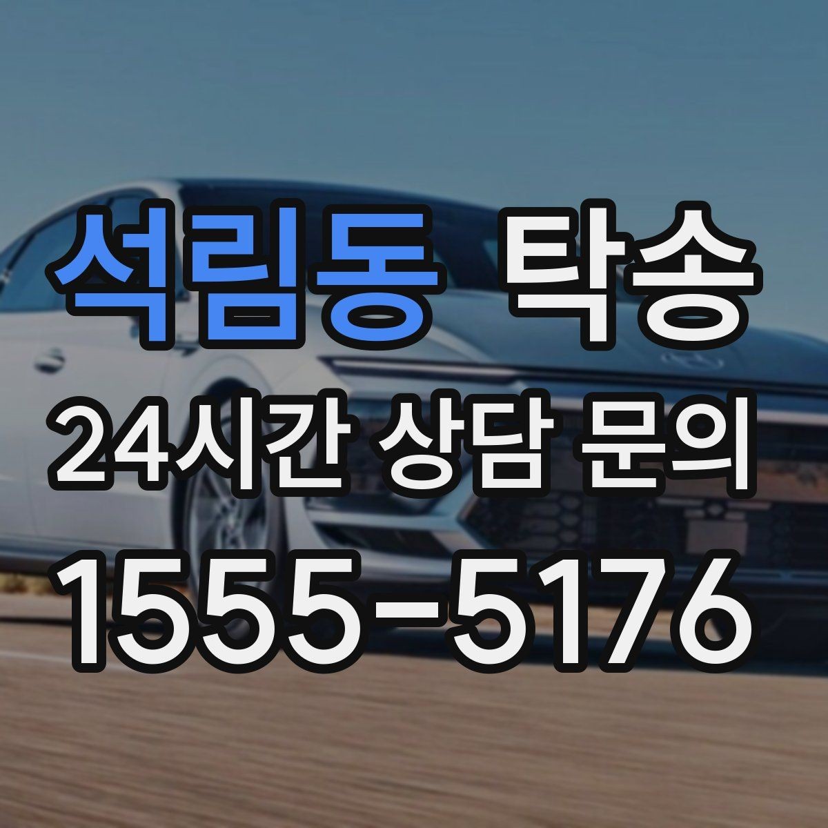 석림동 탁송 도심 골목 접근에 유리한 픽업 동선