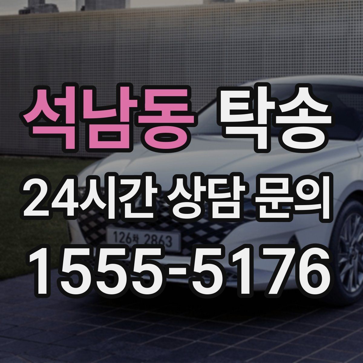 석남동 탁송 전시장 간 이동을 깔끔하게 마무리