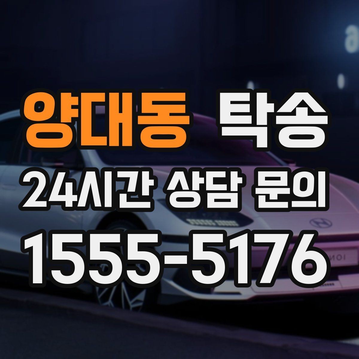 양대동 탁송 매입차 인도까지 빈틈 없는 연결