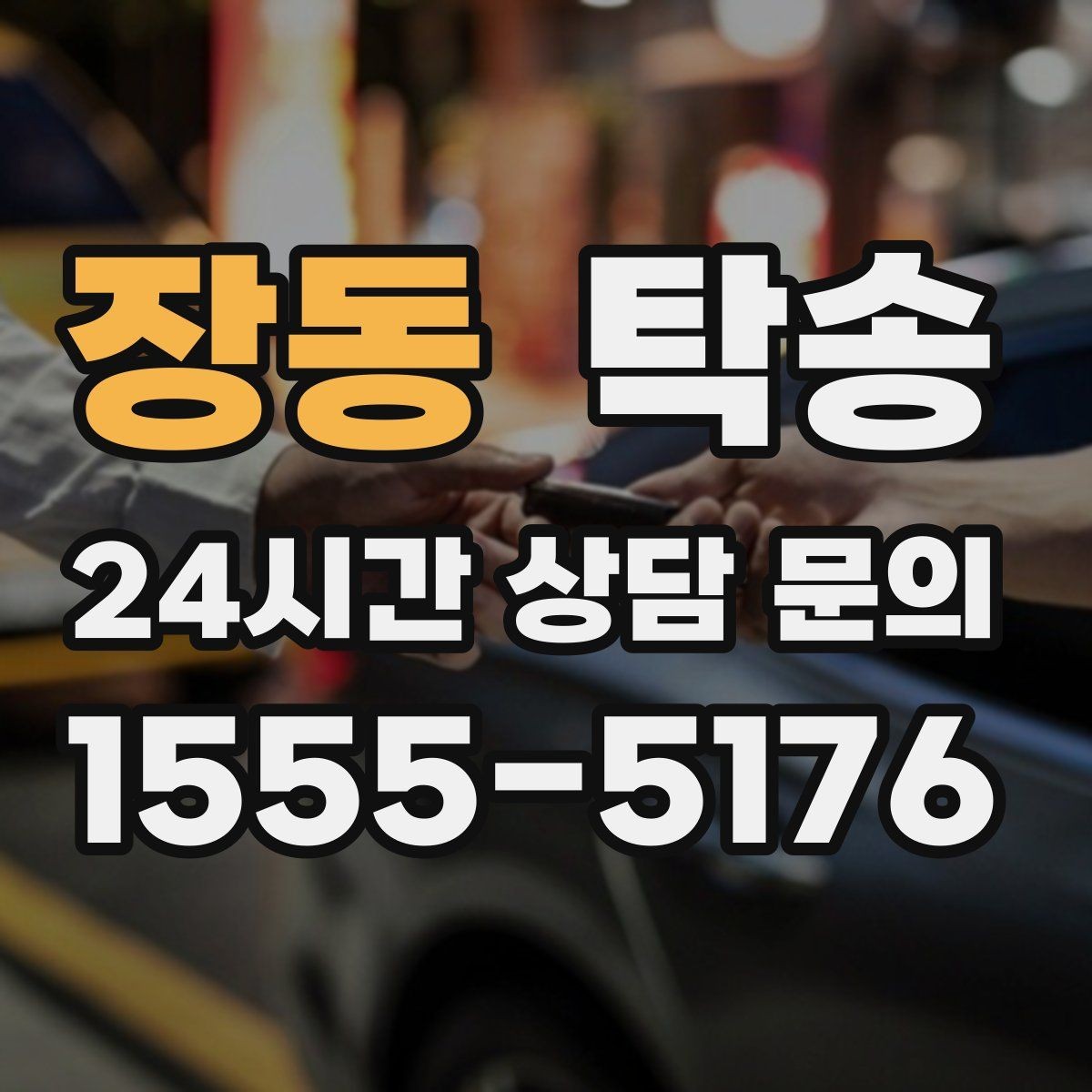 장동 탁송 터미널 혼잡 시간을 피한 회수 계획