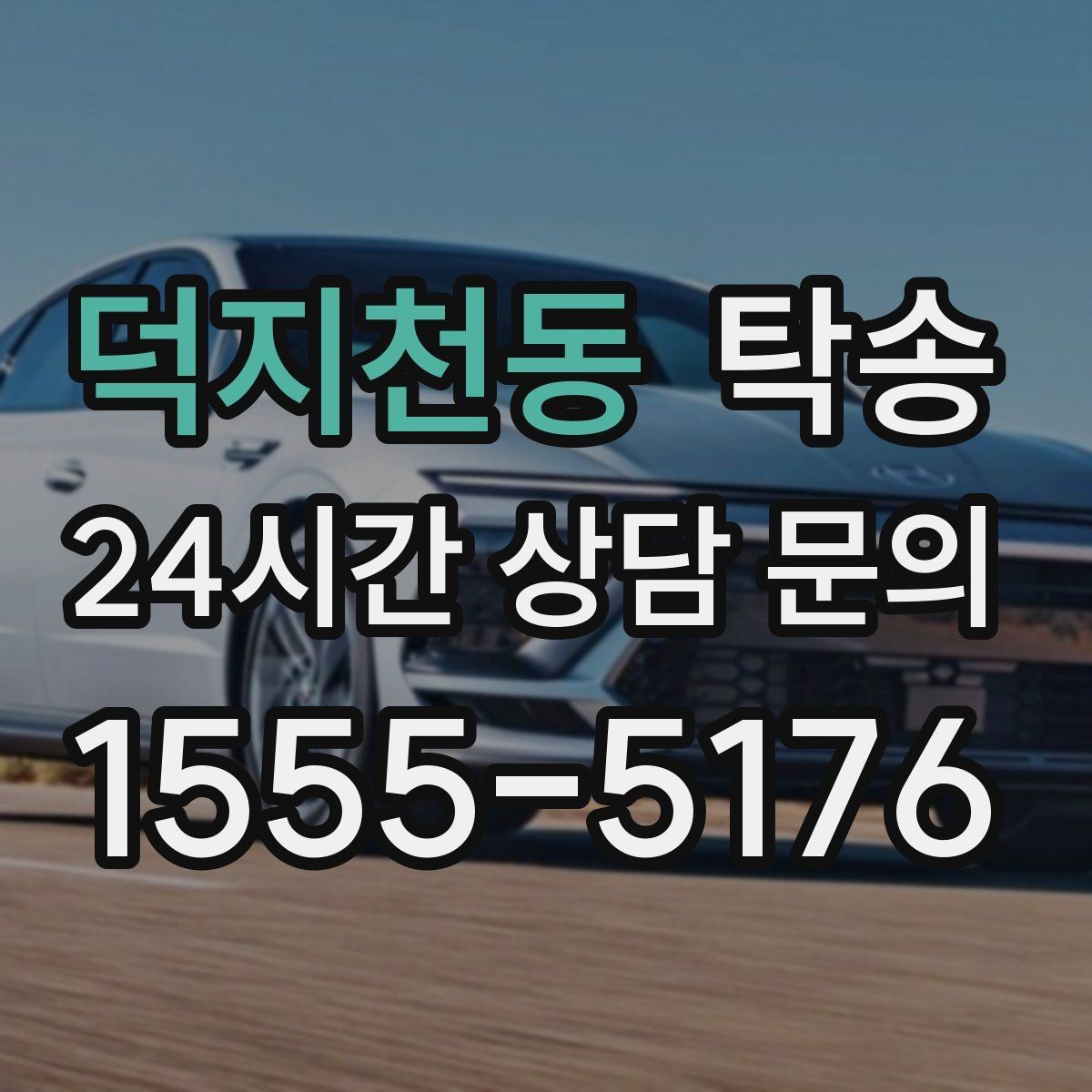 덕지천동 탁송 접근 어려운 건물의 대안 지점 제안