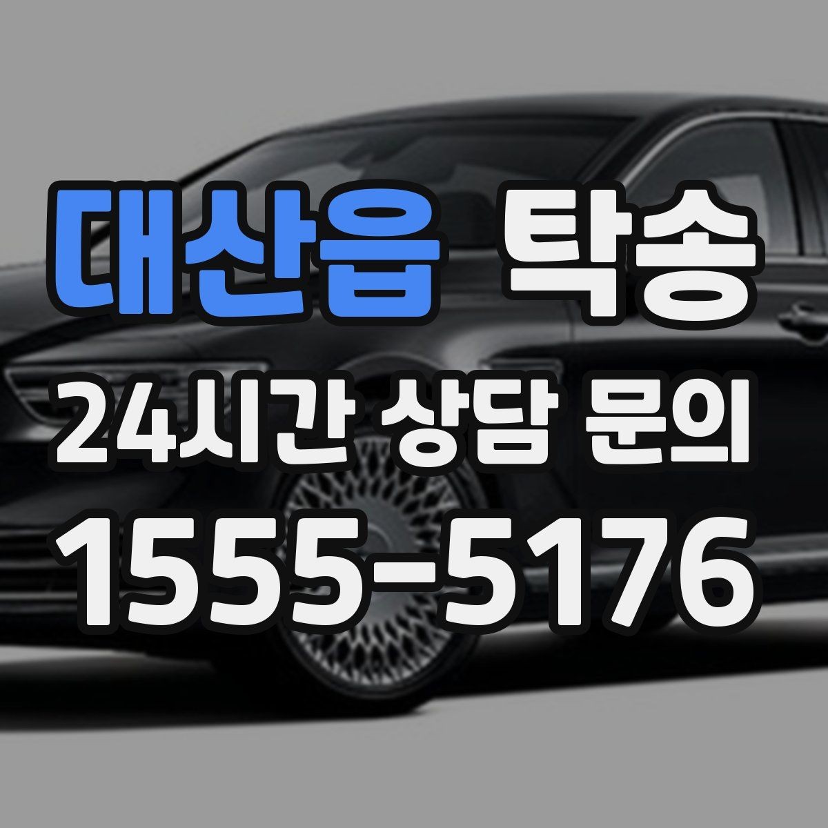 대산읍 탁송 주차 기둥 간격 고려한 진입