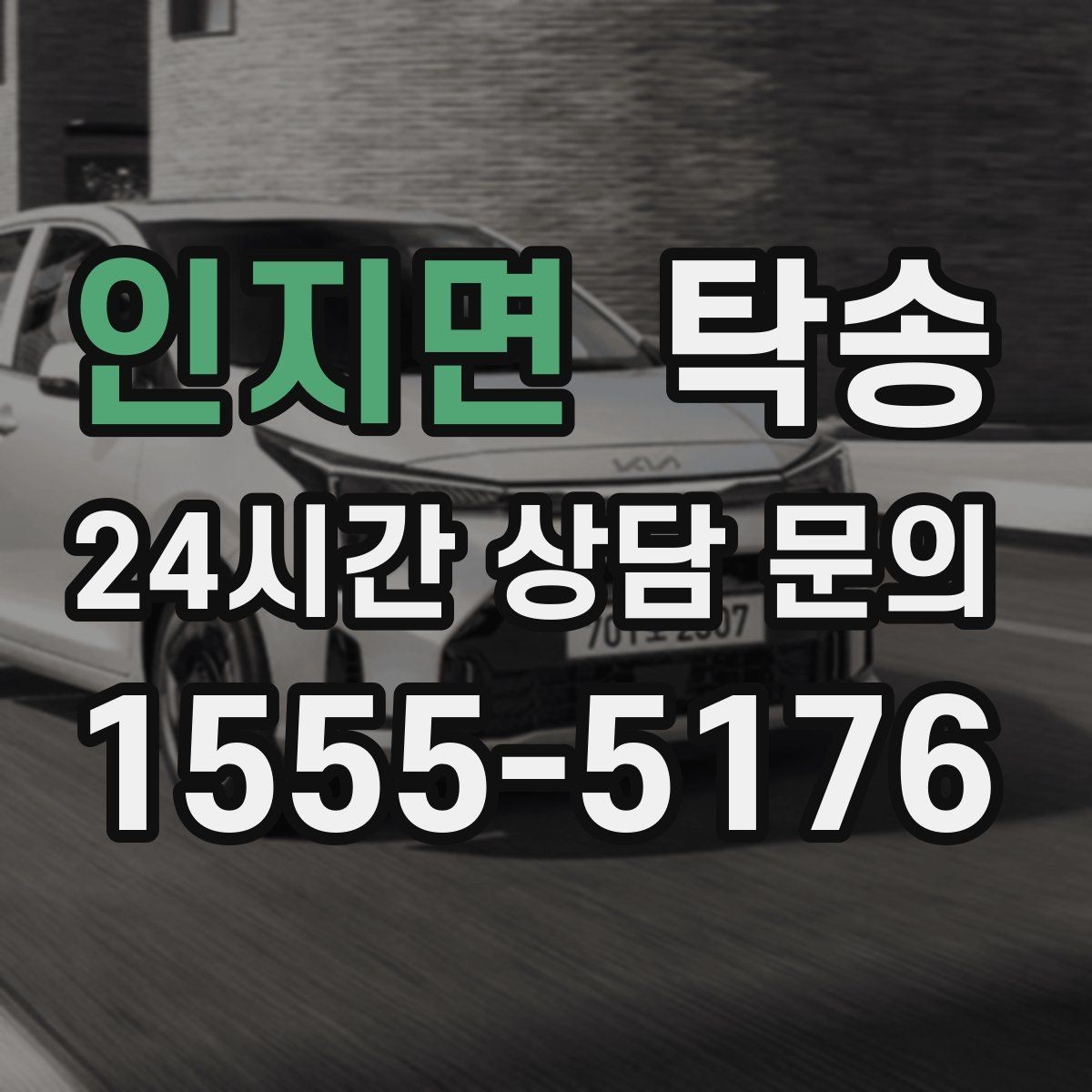 인지면 탁송 우천 시 실내 습기 관리로 쾌적 유지