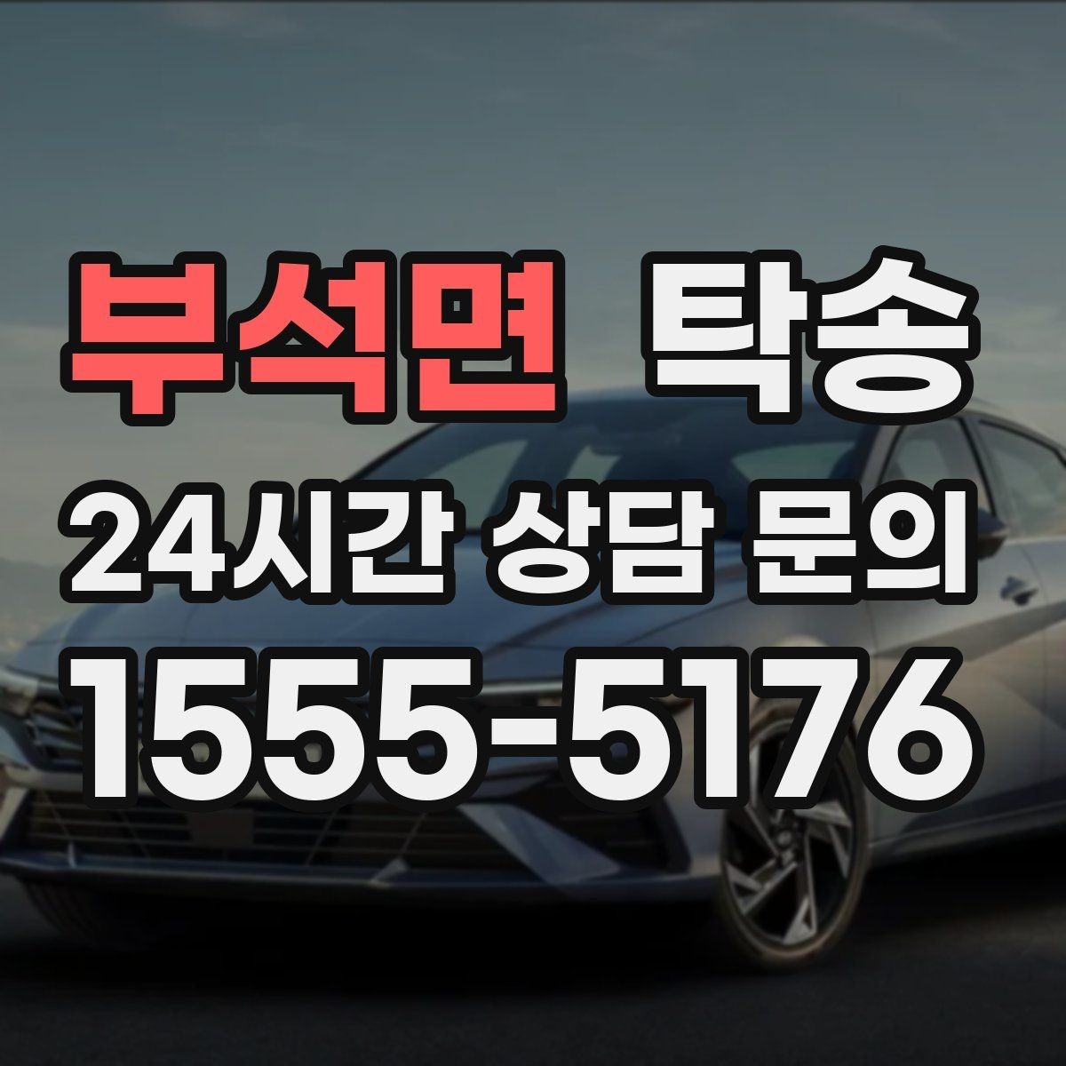 부석면 탁송 공항 주변 만남 지점으로 신속 회수