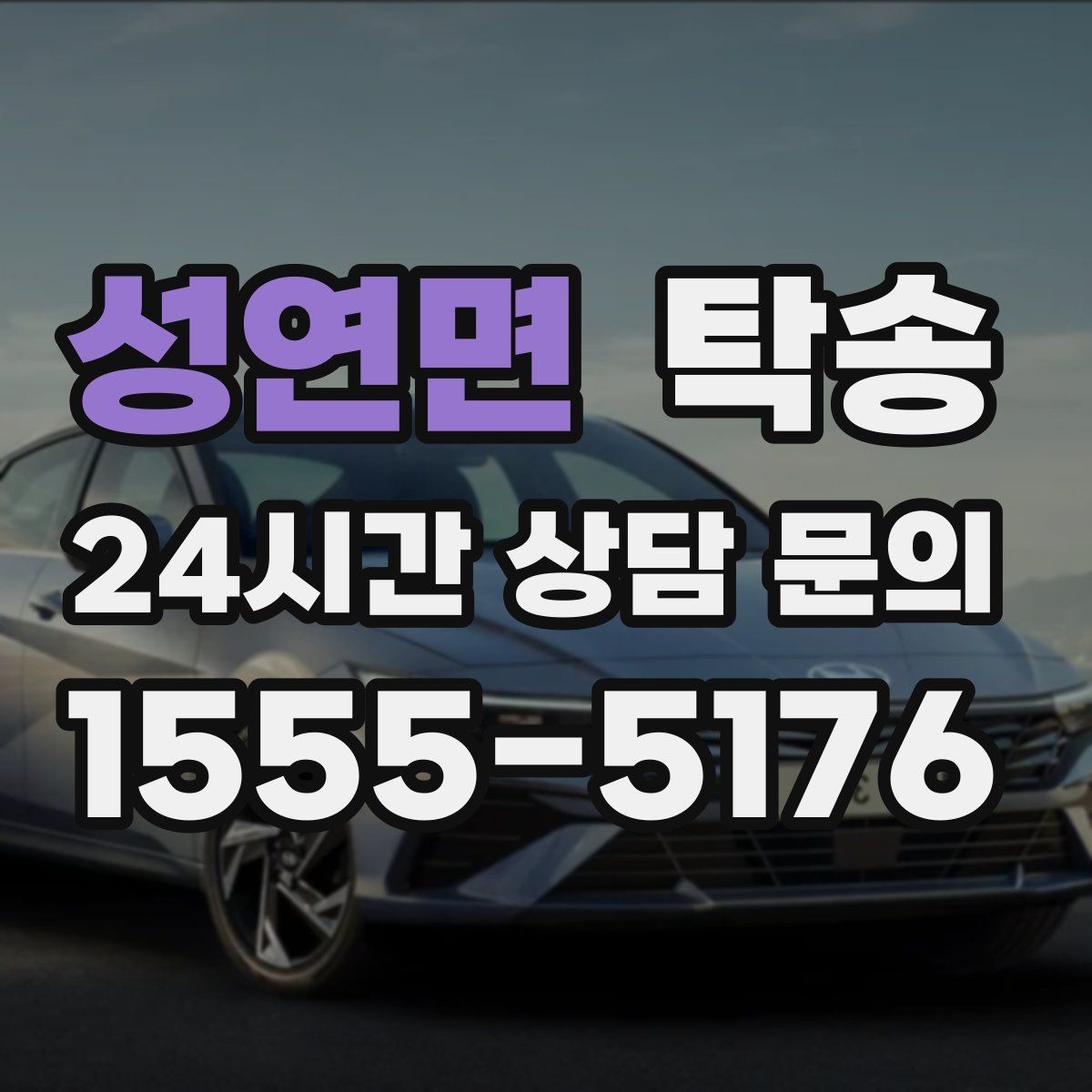 성연면 탁송 전시장 간 이동도 한 번에 연결