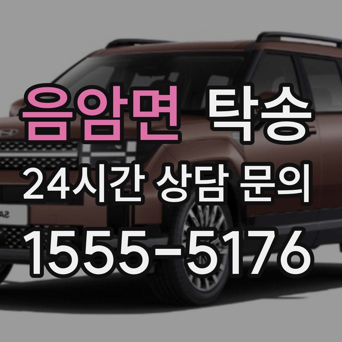 음암면 탁송 우천 시 속도와 차간 거리 원칙 준수