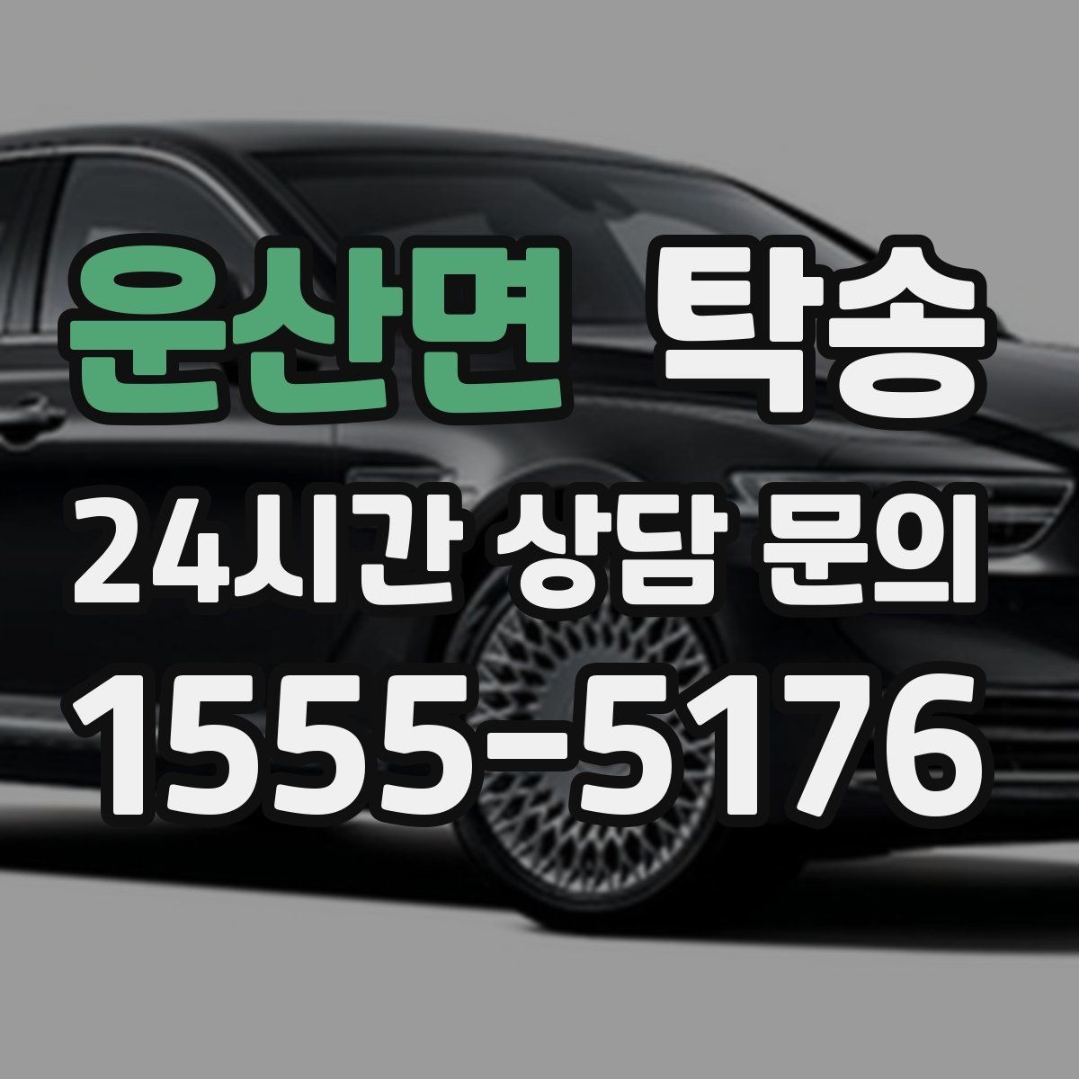 운산면 탁송 고객 동의 없는 경로 변경 없음 원칙