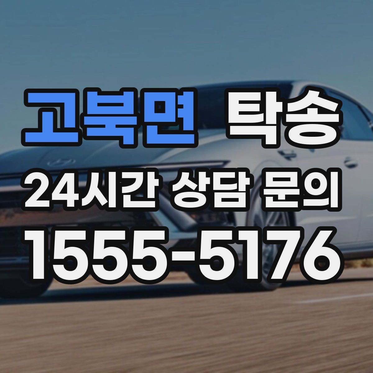 고북면 탁송 사진과 서명 보관으로 사후 확인 가능
