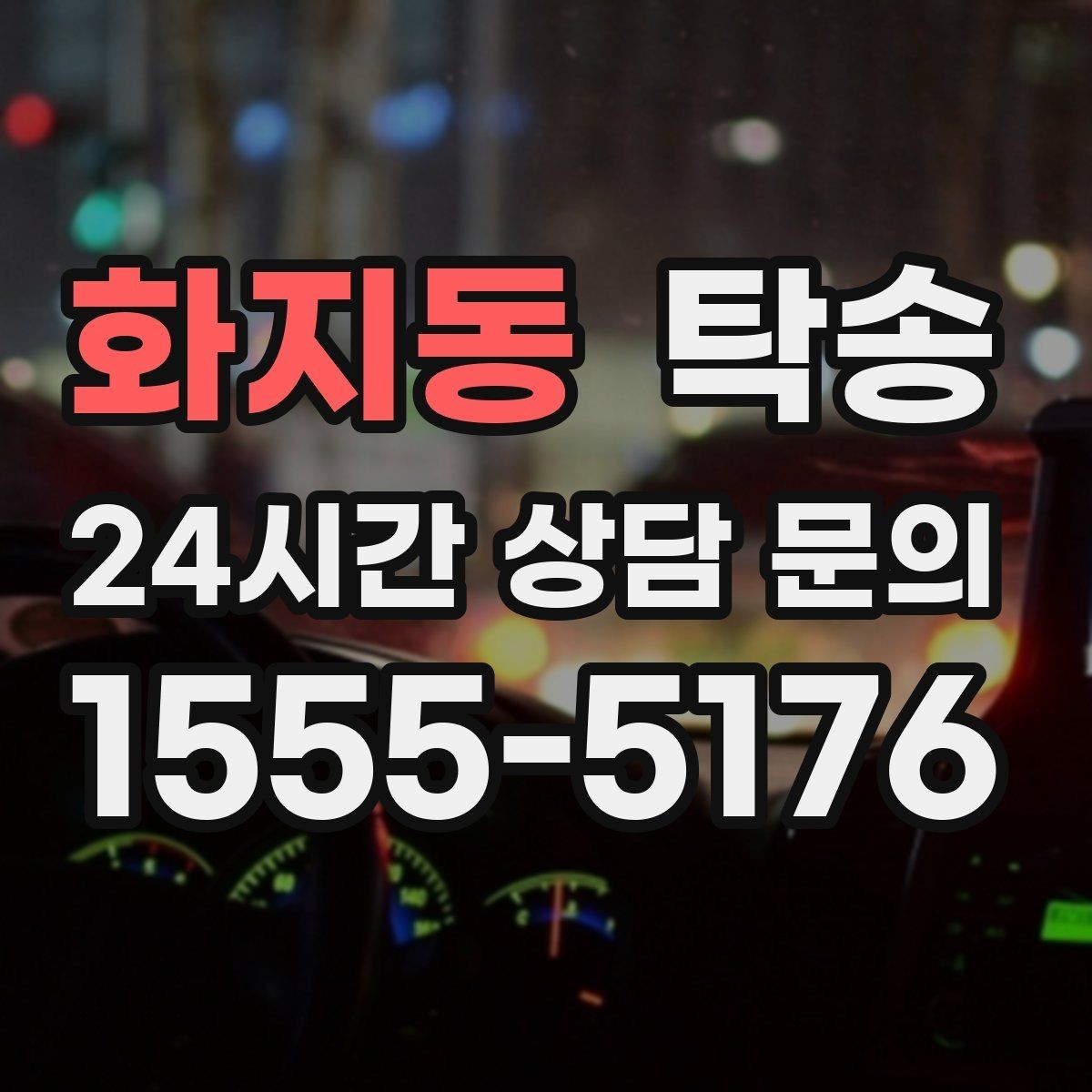 화지동 탁송 일정이 촉박한 날의 시간 관리