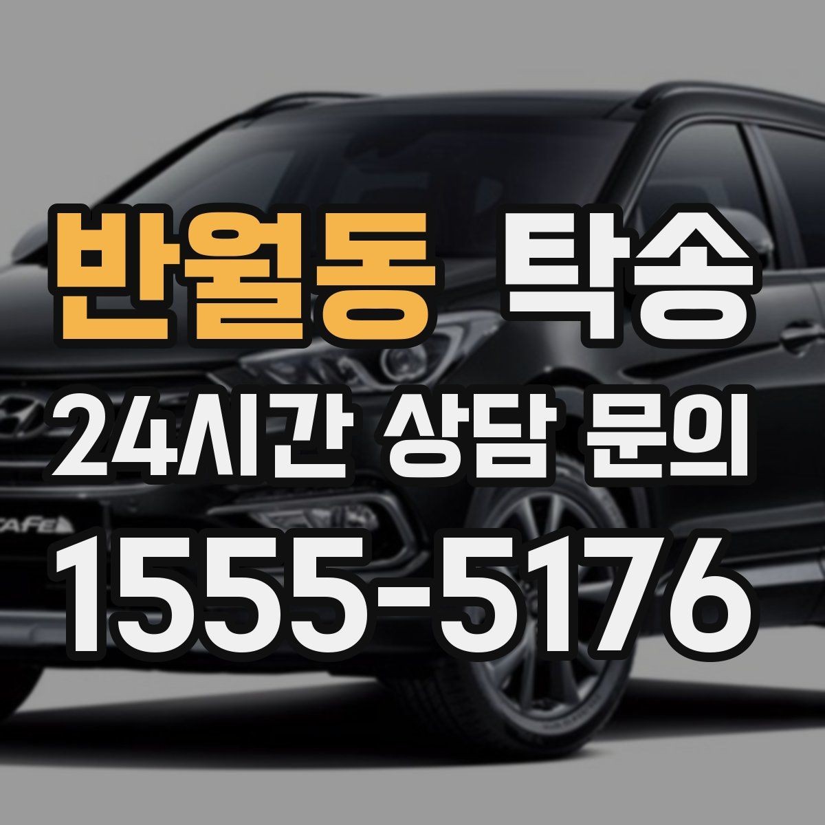 반월동 탁송 진행 상황이 보이는 단계별 안내