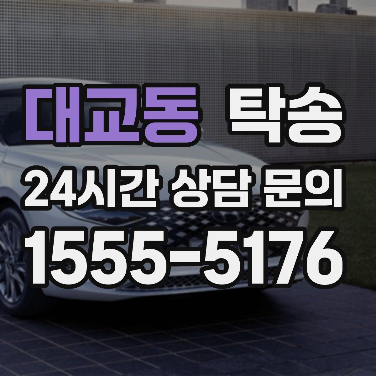 대교동 탁송 검사소 방문과 정비소 입출고 동행