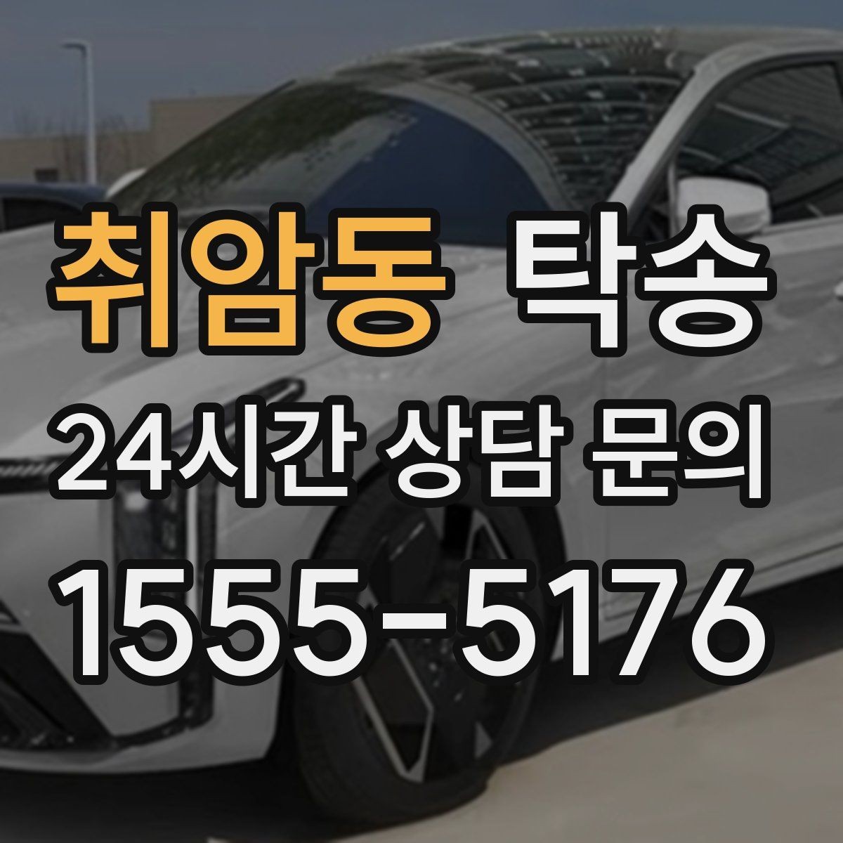 취암동 탁송 주행 전후 동일 각도 사진으로 기록
