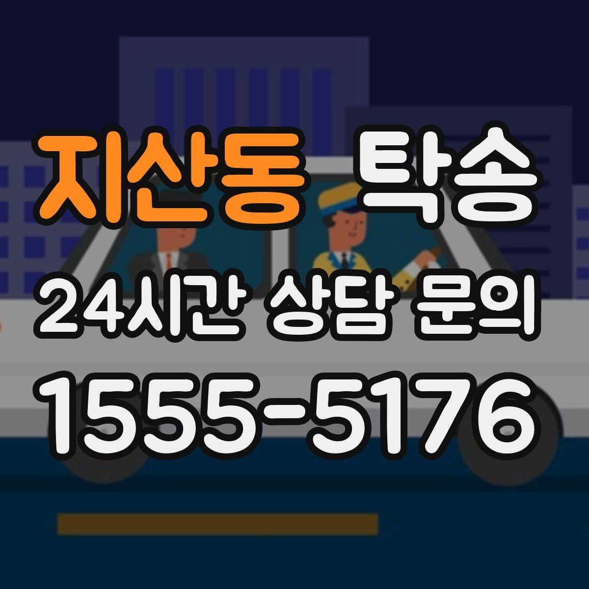 지산동 탁송 일정 변경에도 유연한 재배정 지원