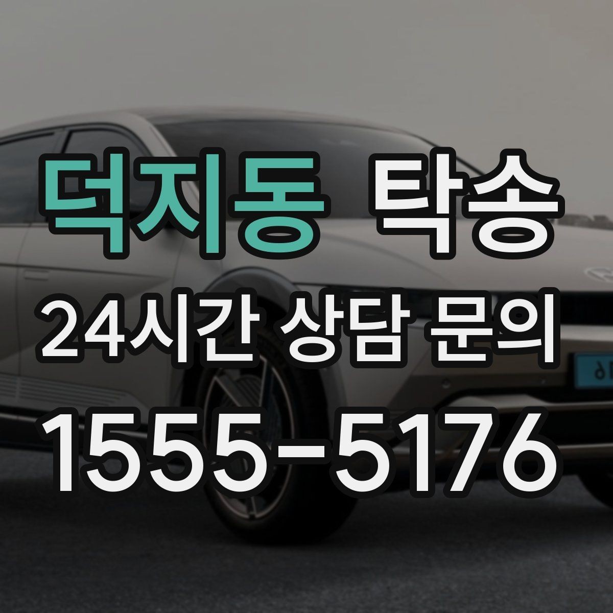 덕지동 탁송 거래처 간 반복 이동도 일정대로 진행