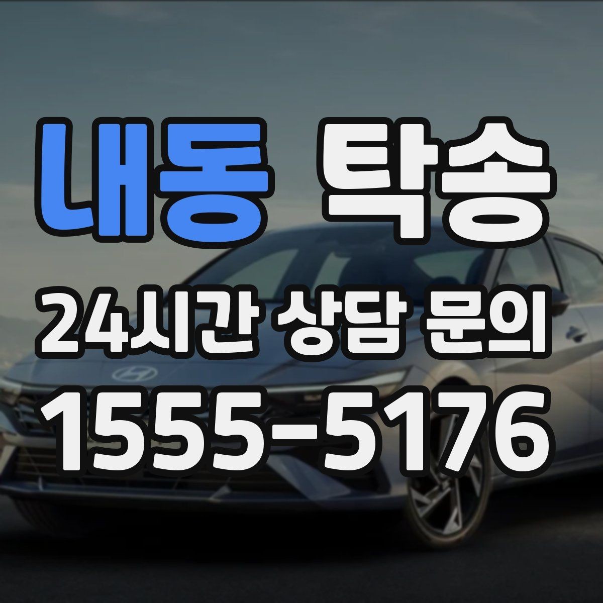 내동 탁송 차고가 낮은 차량도 안전 접근 동선