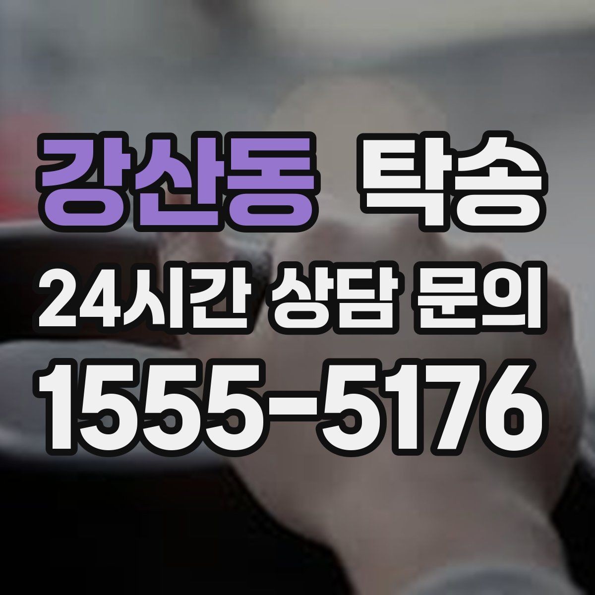 강산동 탁송 번호판 교체 전후 이동 연결