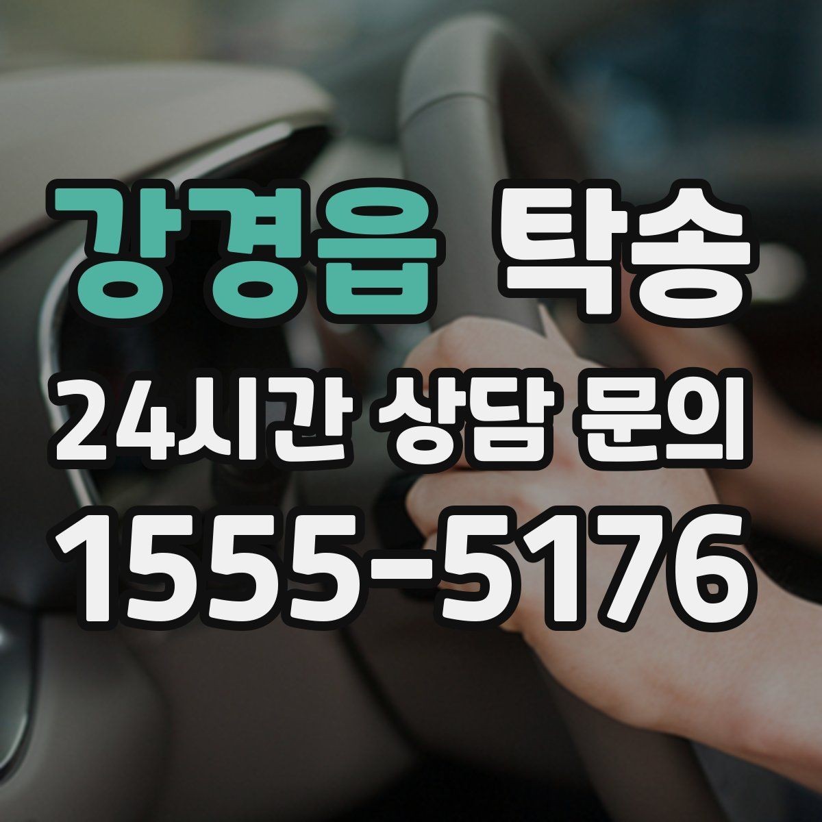 강경읍 탁송 전시차 커버 상태를 유지하며 신중 이동