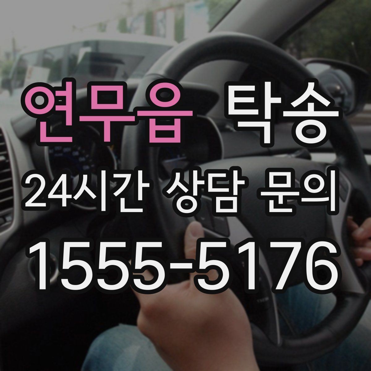 연무읍 탁송 우회 시 비용 변동을 먼저 설명합니다