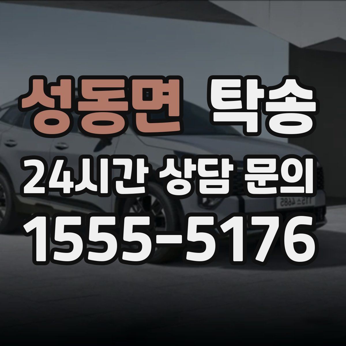 성동면 탁송 서류와 키의 분리 보관으로 안전 강화