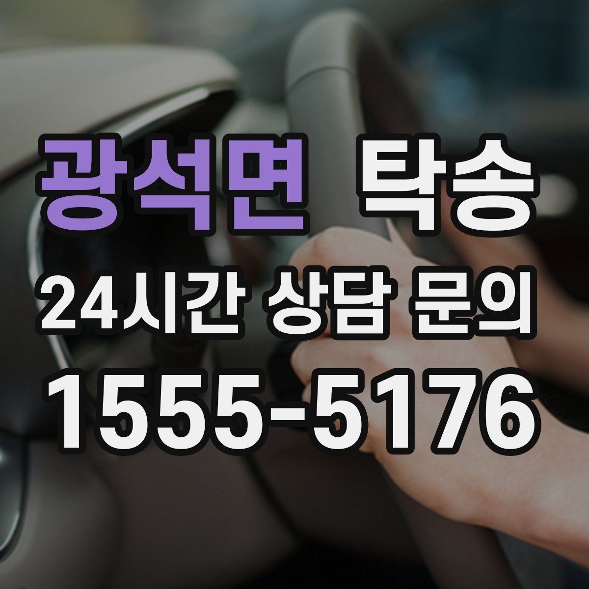 광석면 탁송 전시장 간 이동을 깔끔하게 마무리하기