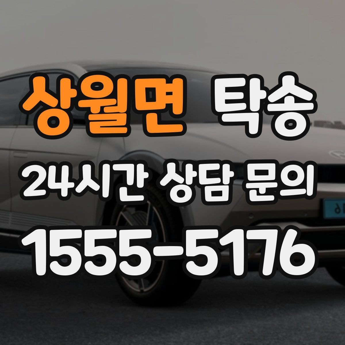 상월면 탁송 동의 없는 경로 변경 없음 원칙