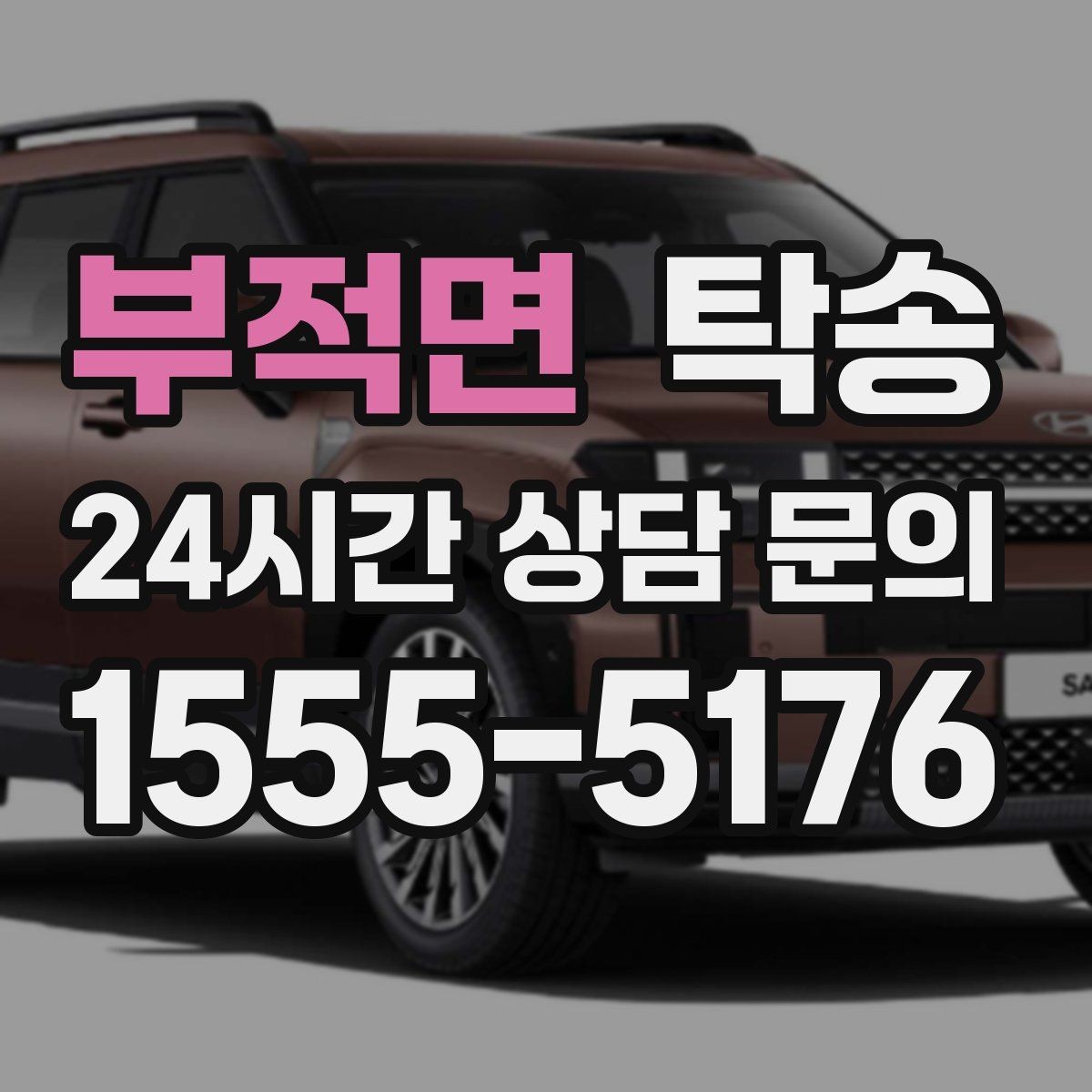 부적면 탁송 배터리 방전 우려 차량 사전 조치