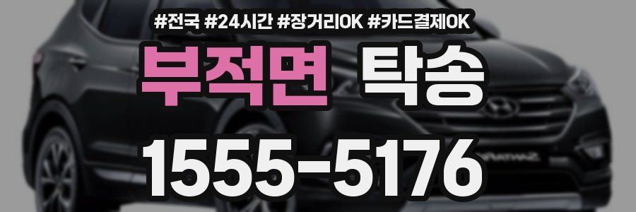 부적면 탁송