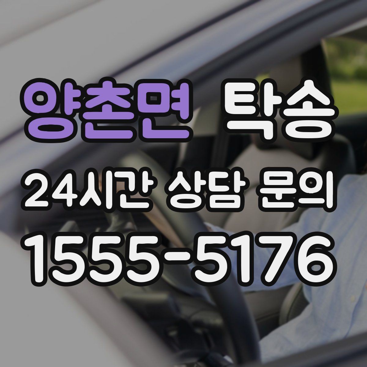 양촌면 탁송 거래처 간 반복 이동도 일정대로