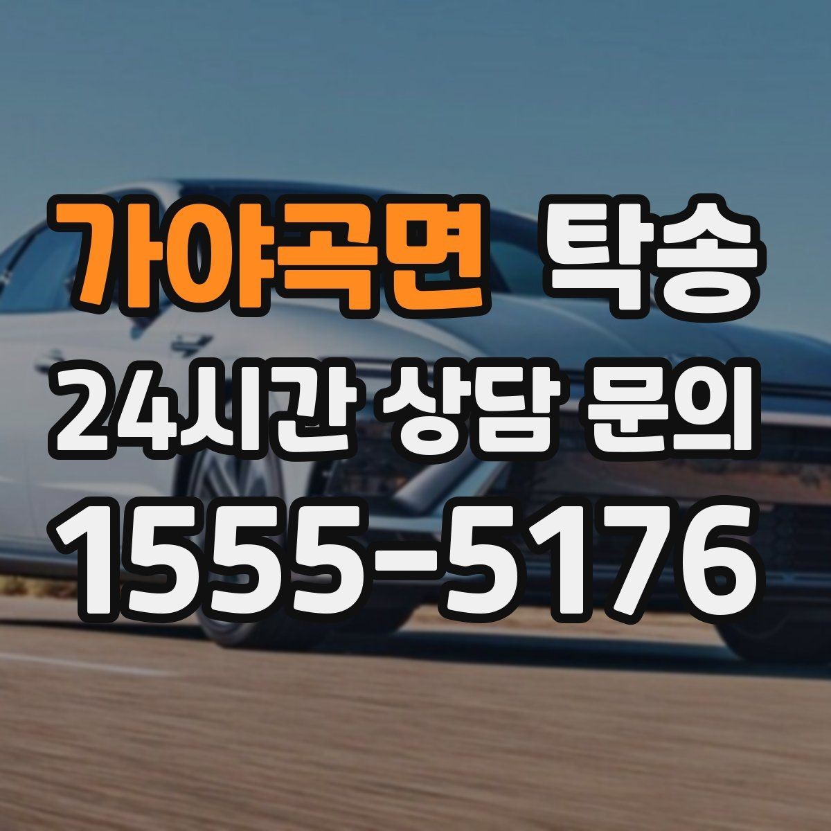 가야곡면 탁송 주차 기둥 간격 고려한 진입