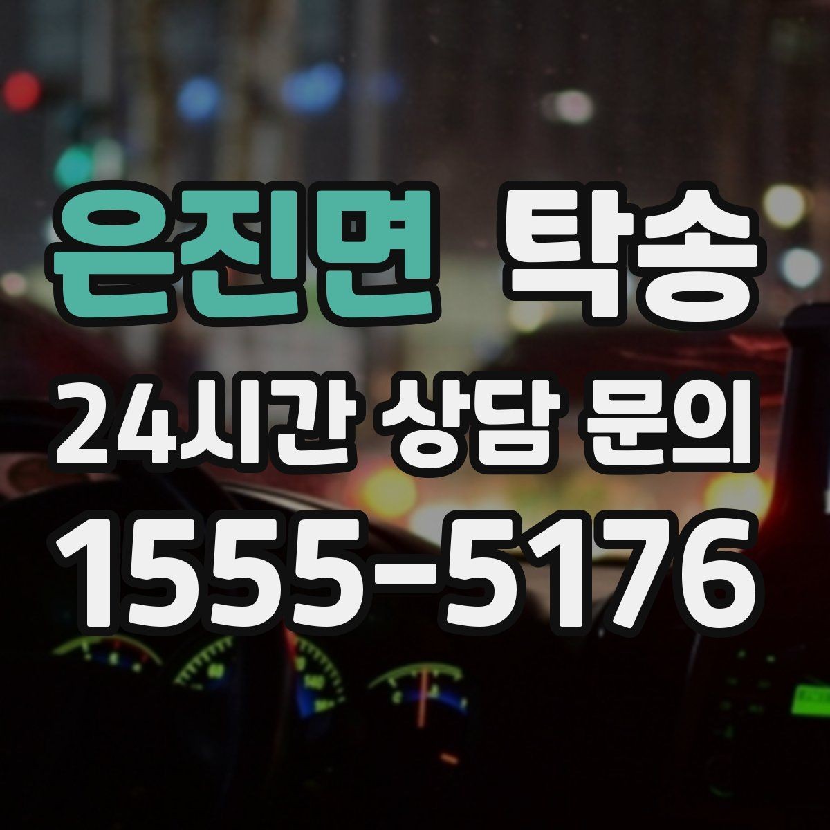 은진면 탁송 매입차 인도까지 빈틈 없는 연결