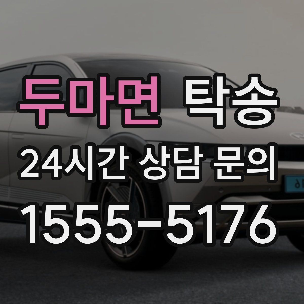 두마면 탁송 도착 정보 선공유로 문의를 줄이는 운영