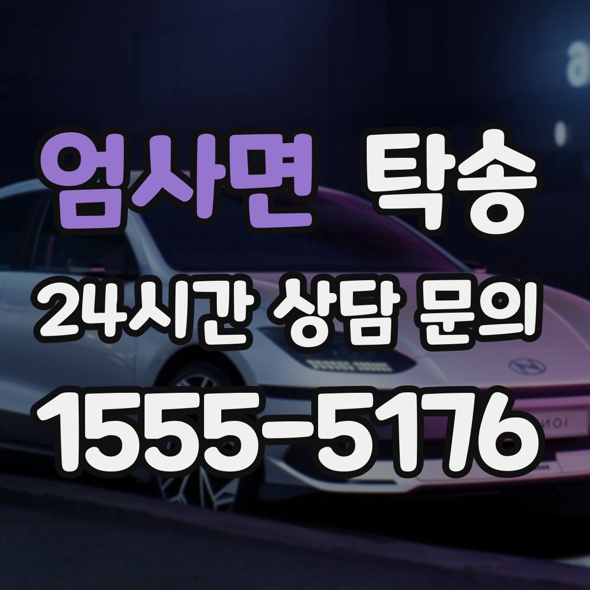 엄사면 탁송 접근이 어려운 출발지에서도 정확 인수