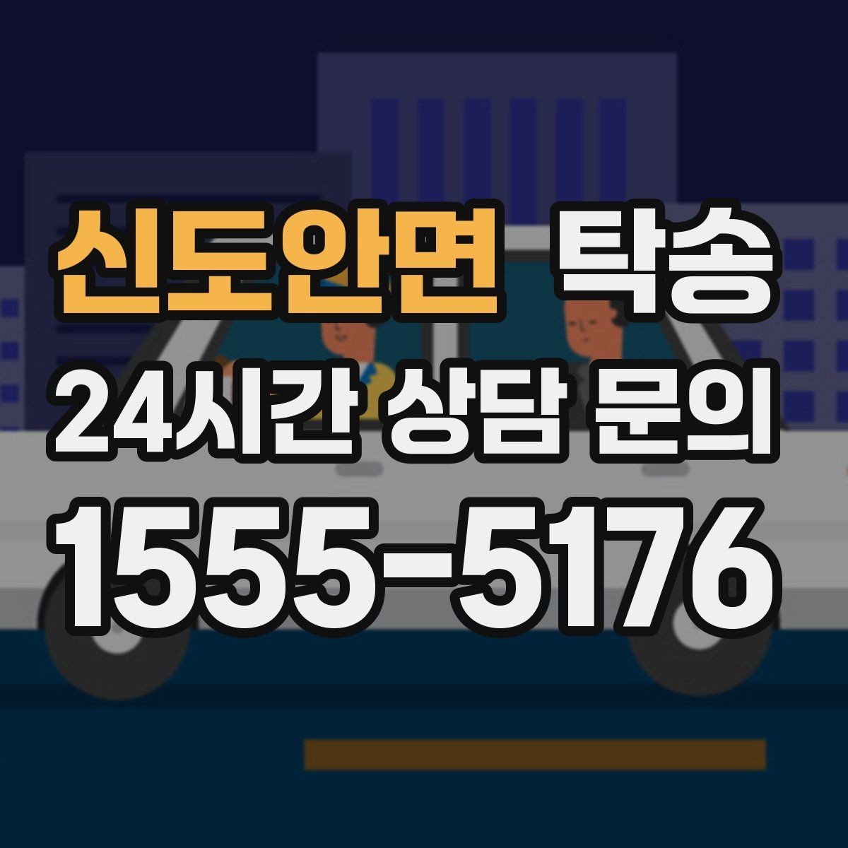 신도안면 탁송 실비 정산과 명확한 증빙 제공