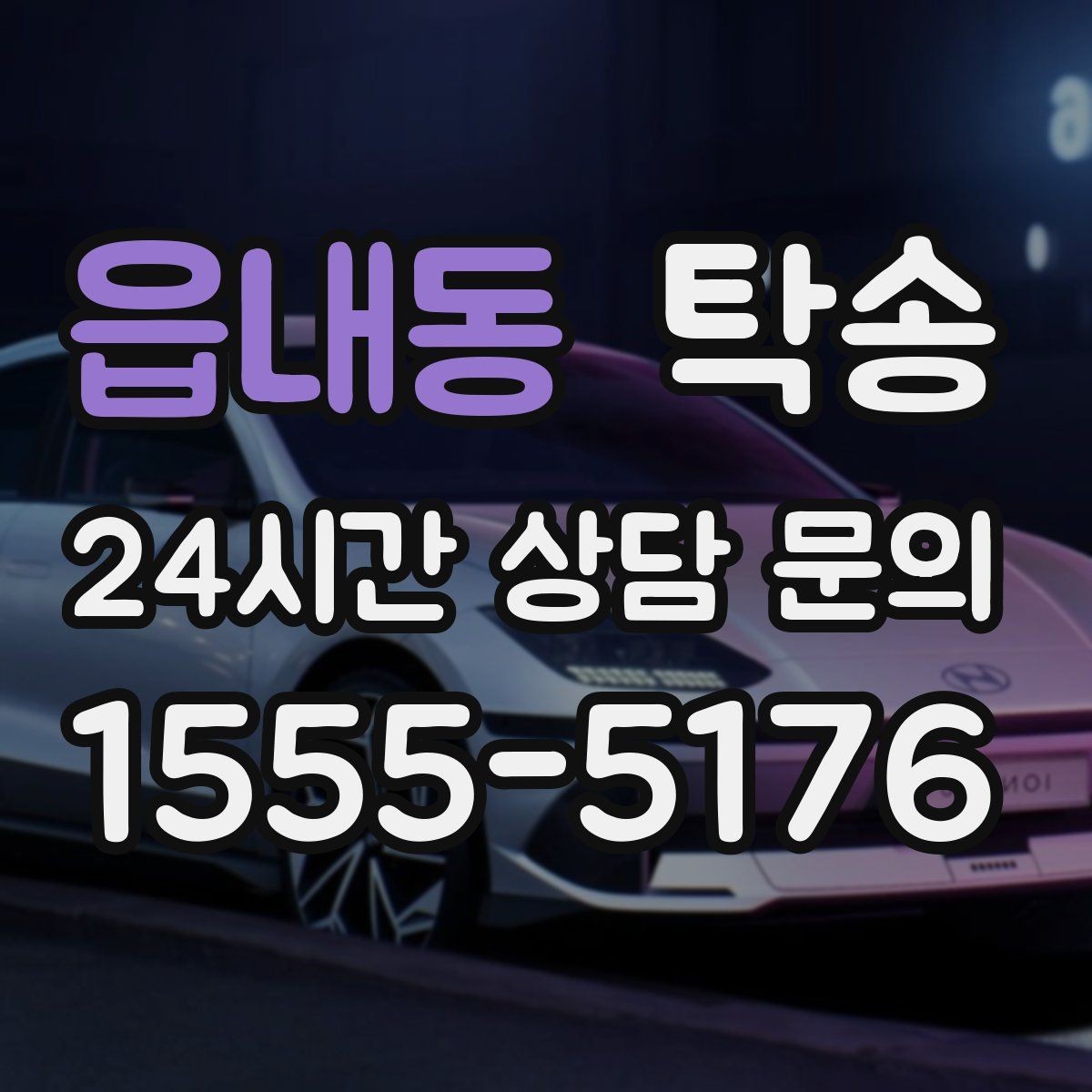 읍내동 탁송 혼잡 구간을 피해 분산 경로로 연결