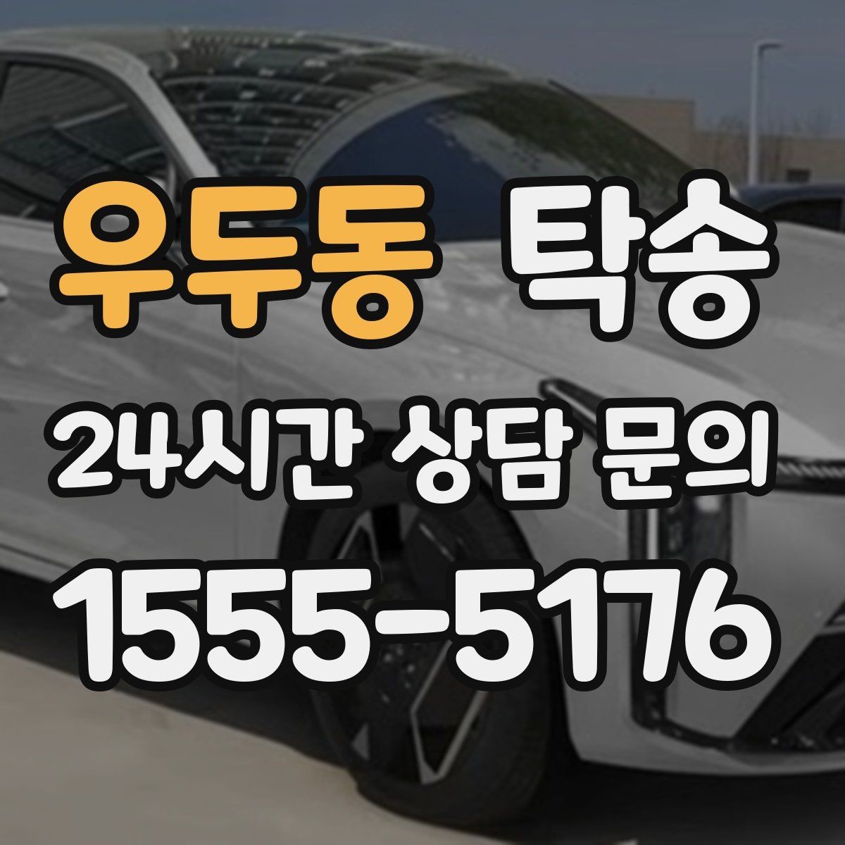 우두동 탁송 검사소 대기 지연을 고려한 출발 시각 조정