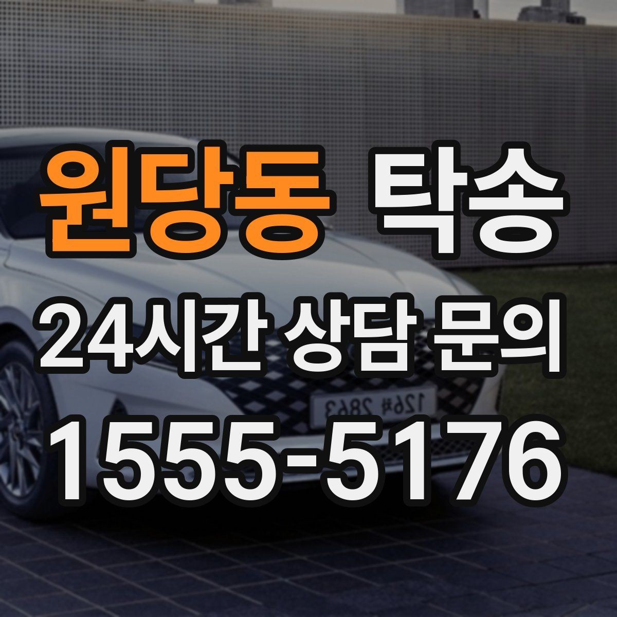 원당동 탁송 주차권 정산 기준을 사전 고지