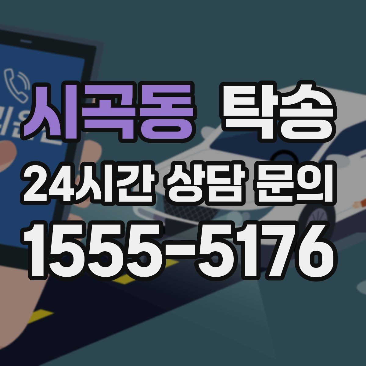 시곡동 탁송 비 오는 날에도 차분한 문앞 전달