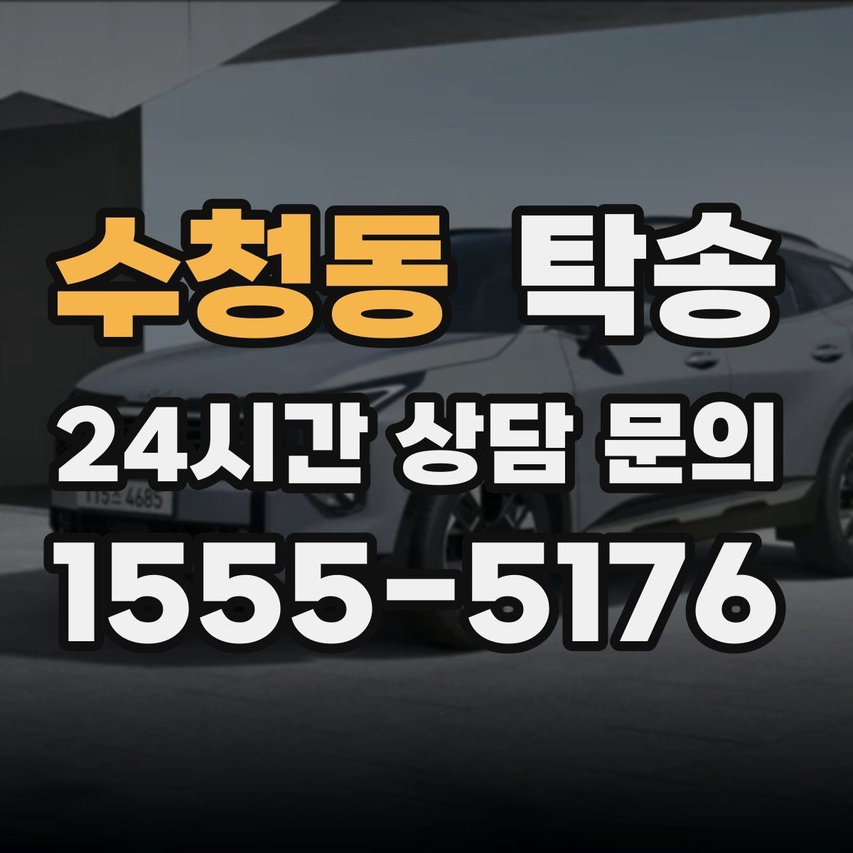 수청동 탁송 도심 골목 접근이 쉬운 픽업 동선