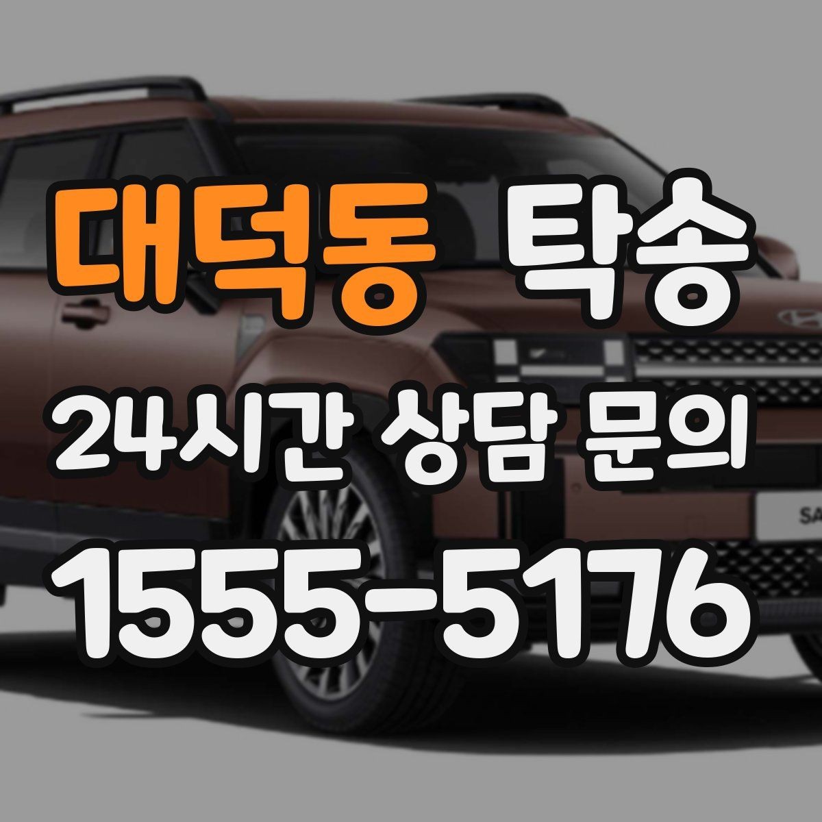 대덕동 탁송 우회 시 비용 변동을 먼저 설명합니다