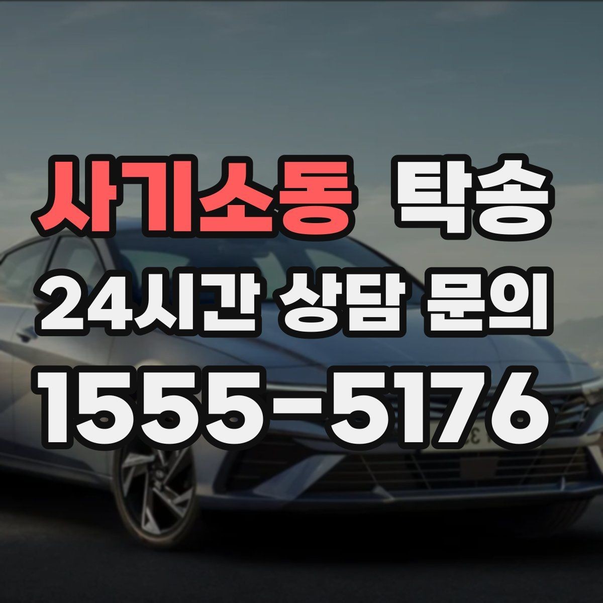 사기소동 탁송 교차로 많은 구간은 완만 가속으로 통과
