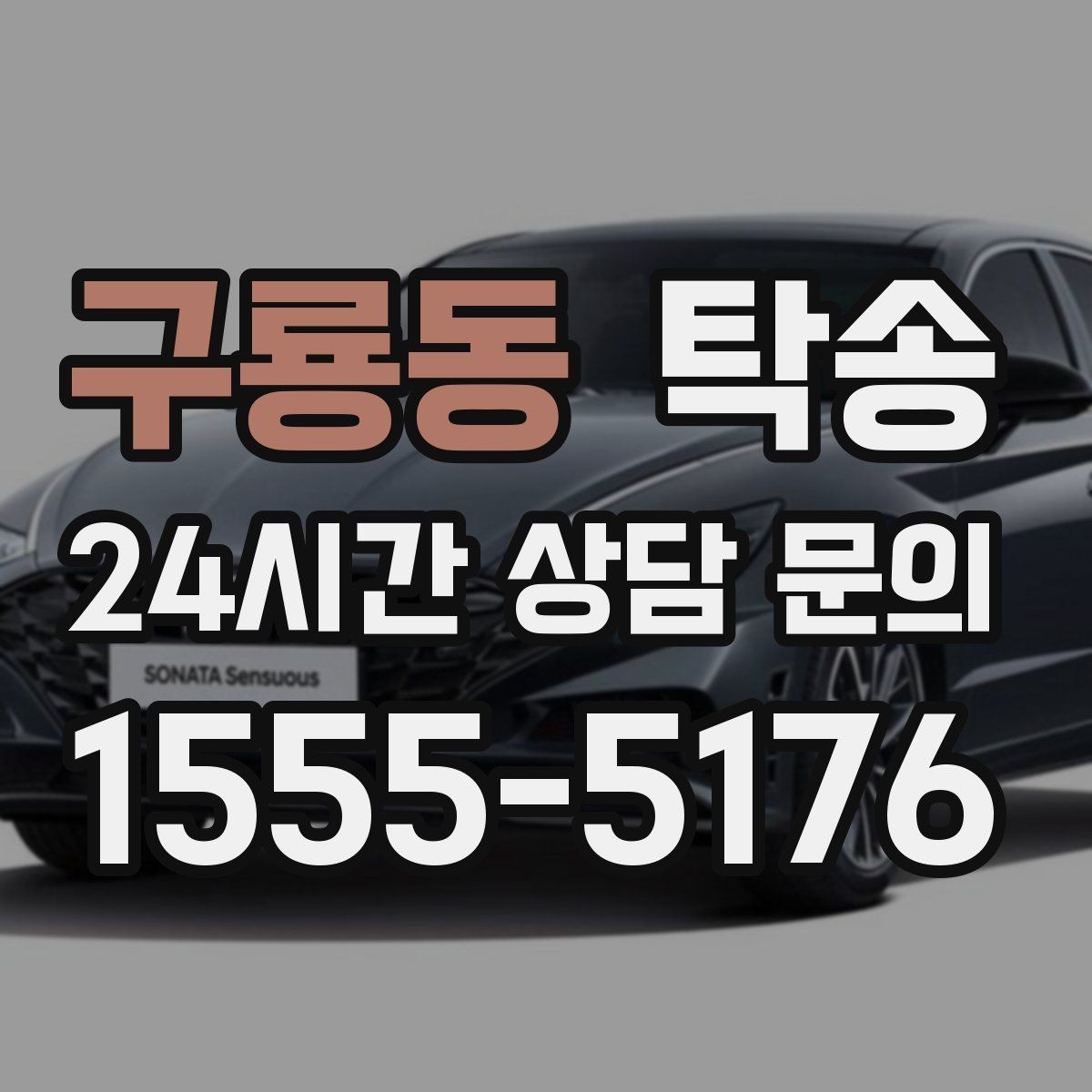 구룡동 탁송 커브 구간 감속으로 타이어 보호