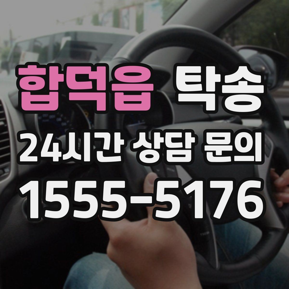 합덕읍 탁송 일정 연계를 위한 도착 알림 제공