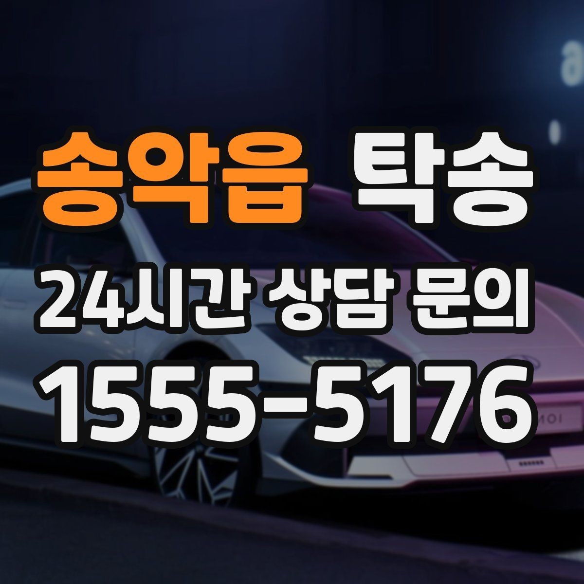 송악읍 탁송 전시장 간 이동도 한 번에 연결
