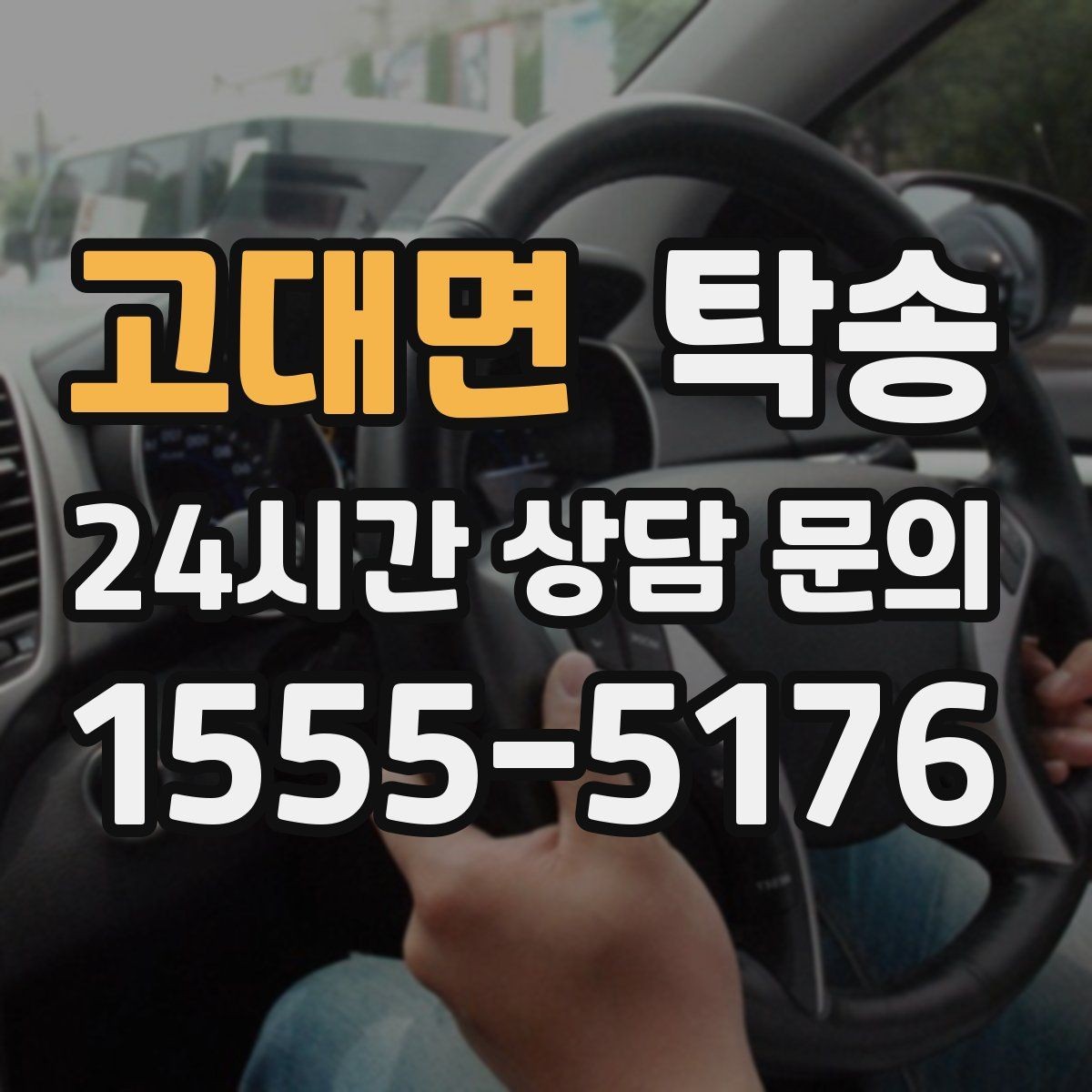 고대면 탁송 대형 차량 회전 반경을 반영한 진입