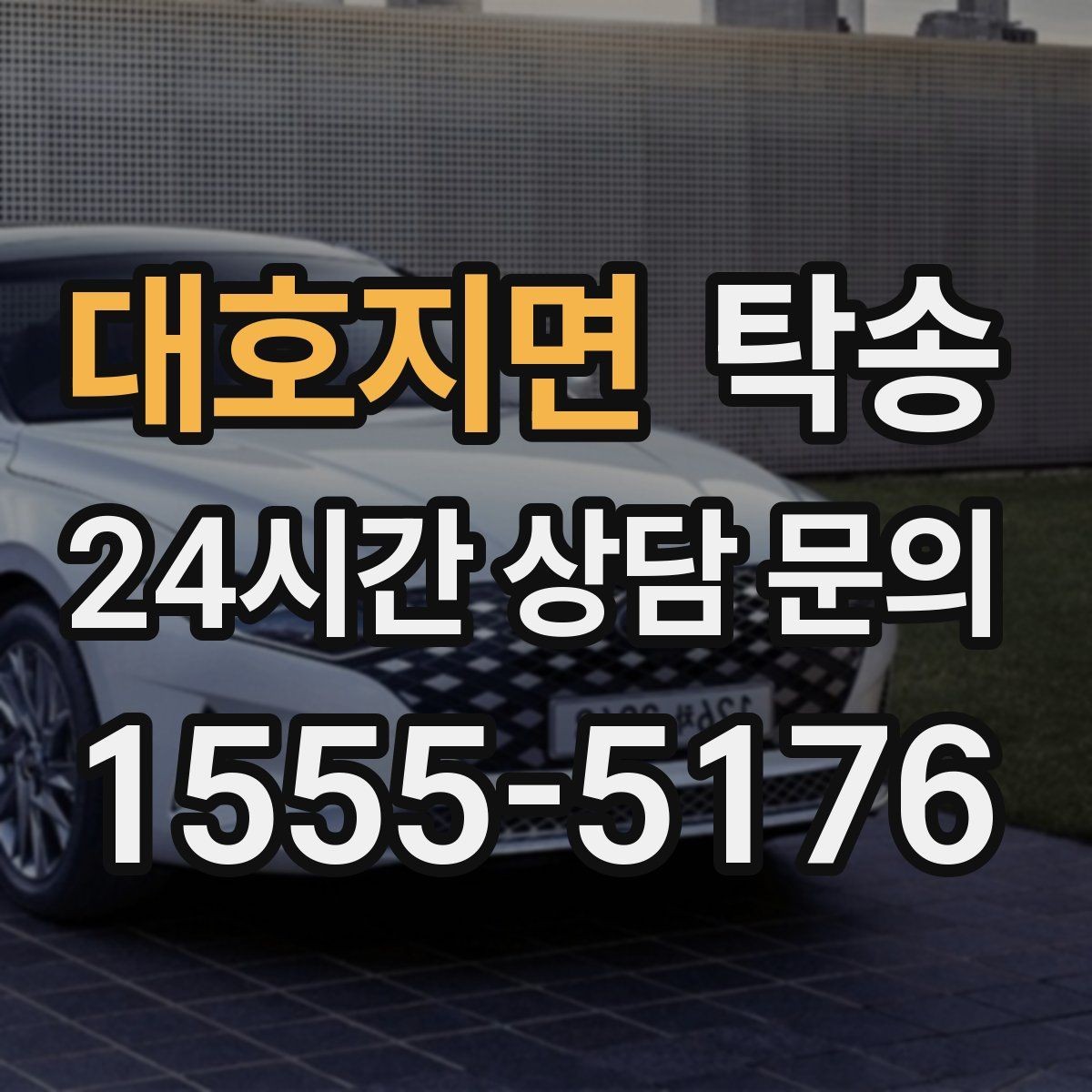 대호지면 탁송 문앞 전달이 어려울 때의 대안 제시