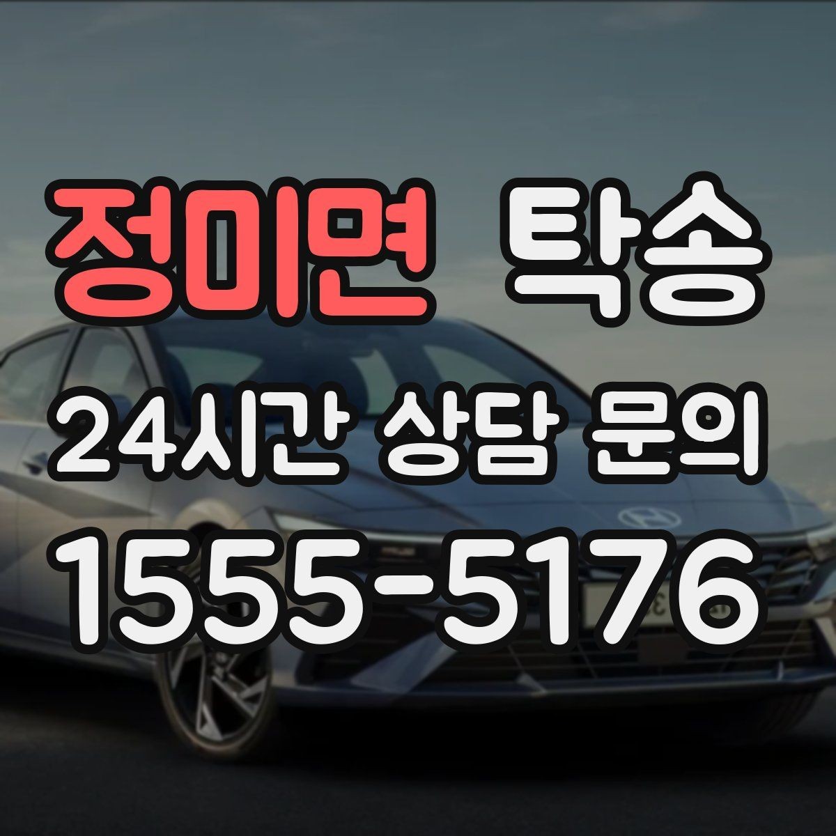 정미면 탁송 정차 금지 구역은 대안 지점으로 전환