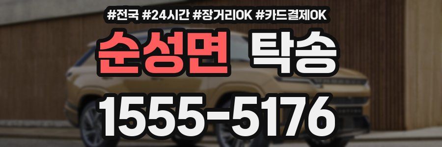 순성면 탁송