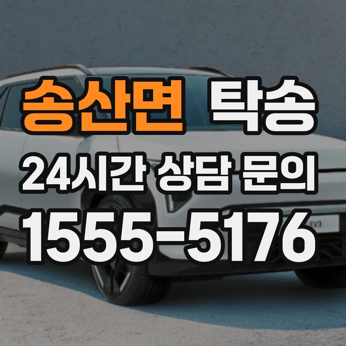송산면 탁송 서류와 키 관리가 엇갈리지 않는 절차